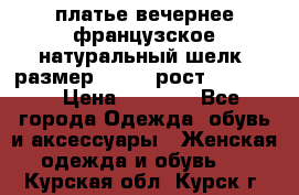 платье вечернее французское,натуральный шелк, размер 52-54, рост 170--175 › Цена ­ 3 000 - Все города Одежда, обувь и аксессуары » Женская одежда и обувь   . Курская обл.,Курск г.